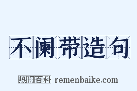 不阑带造句是什么意思的图片